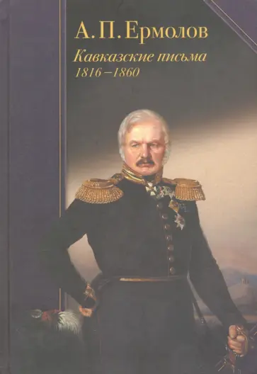 Алексей Ермолов - Кавказские письма. 1816-1860 Алексей Ермолов - Кавказские письма. 1816-1860 обложка книги
