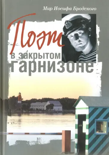 Мир Иосифа Бродского. Поэт в закрытом гарнизоне обложка книги