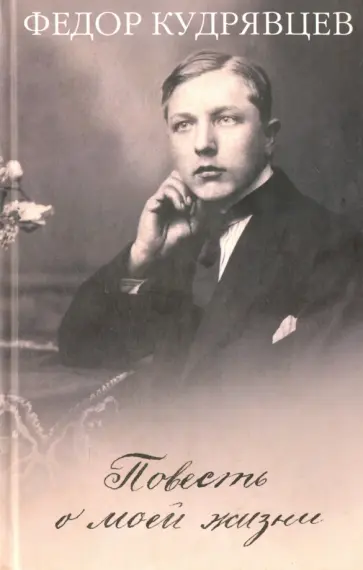 Федор Кудрявцев - Повесть о моей жизни обложка книги