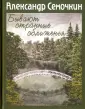 Семочкин Александр Александрович