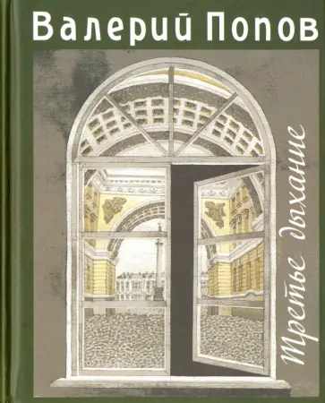 Валерий Попов - Третье дыхание Валерий Попов - Третье дыхание обложка книги