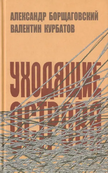 Борщаговский, Курбатов - Уходящие острова Борщаговский, Курбатов - Уходящие острова обложка книги