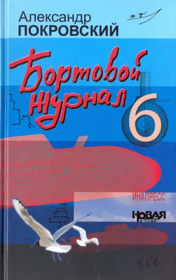 Александр Покровский - Бортовой журнал-6 Александр Покровский - Бортовой журнал-6 обложка книги