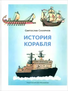 Святослав Сахарнов - История корабля обложка книги