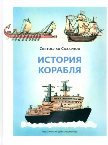 Святослав Сахарнов - История корабля Святослав Сахарнов - История корабля обложка книги