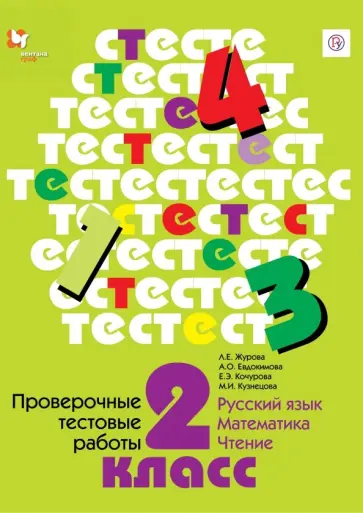 Евдокимова, Кузнецова - Проверочные работы. 2 класс. Русский язык. Математика. Чтение Евдокимова, Кузнецова - Проверочные работы. 2 класс. Русский язык. Математика. Чтение обложка книги
