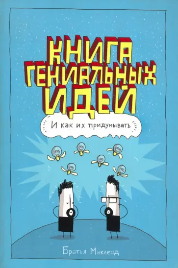 Маклеод, Маклеод - Книга гениальных идей. И как их придумывать обложка книги