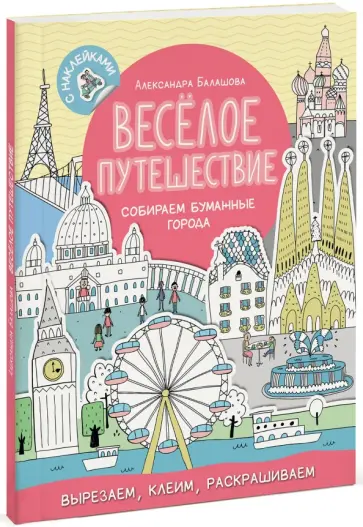 Алина Смирнова - Весёлое путешествие. Собираем бумажные города Алина Смирнова - Весёлое путешествие. Собираем бумажные города обложка книги