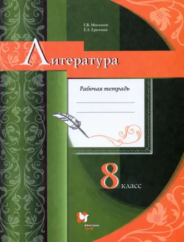 Москвин, Ерохина - Литература. 8 класс. Рабочая тетрадь. ФГОС Москвин, Ерохина - Литература. 8 класс. Рабочая тетрадь. ФГОС обложка книги