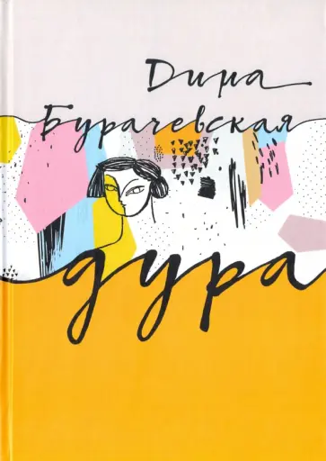 Дина Бурачевская - Дура обложка книги