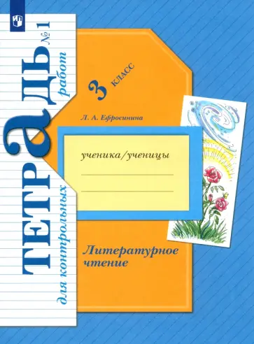 Любовь Ефросинина - Литературное чтение. 3 класс. Тетрадь для контрольных работ. Часть 1. ФГОС Любовь Ефросинина - Литературное чтение. 3 класс. Тетрадь для контрольных работ. Часть 1. ФГОС обложка книги