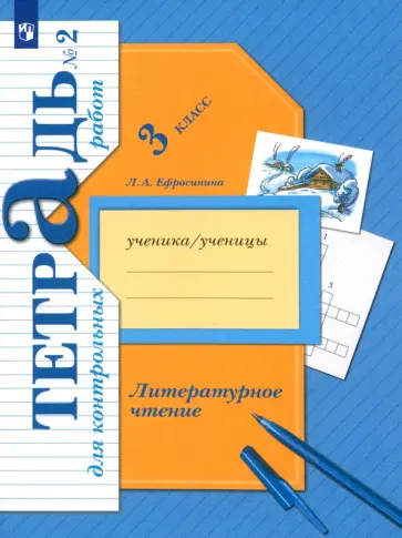 Любовь Ефросинина - Литературное чтение. 3 класс. Тетрадь для контрольных работ. Часть 2. ФГОС Любовь Ефросинина - Литературное чтение. 3 класс. Тетрадь для контрольных работ. Часть 2. ФГОС обложка книги