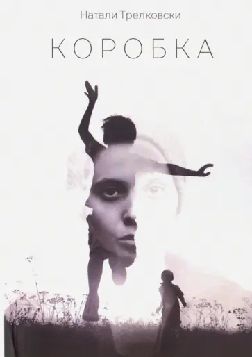 Натали Трелковски - Коробка обложка книги