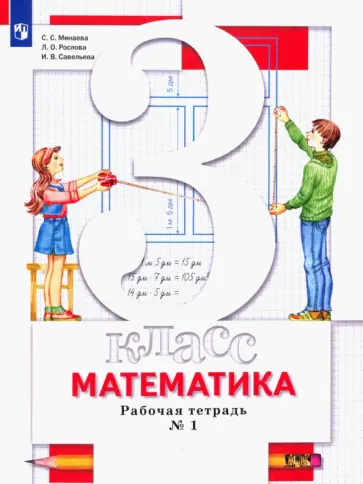 Минаева, Рослова - Математика. 3 класс. Рабочая тетрадь. В 2-х частях. Часть 1. ФГОС Минаева, Рослова - Математика. 3 класс. Рабочая тетрадь. В 2-х частях. Часть 1. ФГОС обложка книги