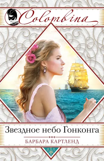 Барбара Картленд - Звездное небо Гонконга обложка книги