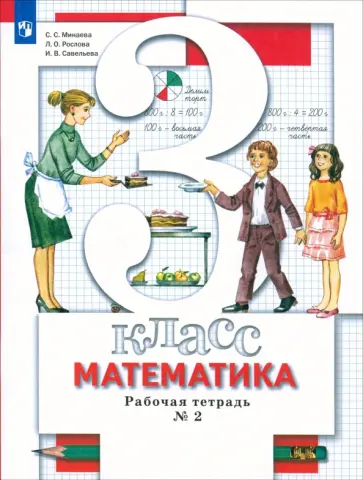 Минаева, Рослова - Математика. 3 класс. Рабочая тетрадь. В 2-х частях. Часть 2. ФГОС Минаева, Рослова - Математика. 3 класс. Рабочая тетрадь. В 2-х частях. Часть 2. ФГОС обложка книги