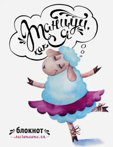 Танцуй, как я. Блокнот мечтателя, А6+ обложка книги