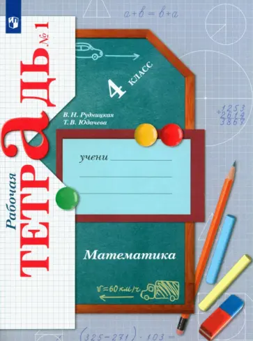 Рудницкая, Юдачева - Математика. 4 класс. Рабочая тетрадь. Часть 1. ФГОС обложка книги