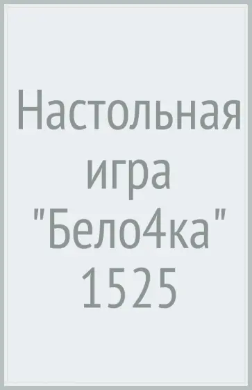 Александр Ушан - Настольная игра "Бело4ка" (1525) обложка книги