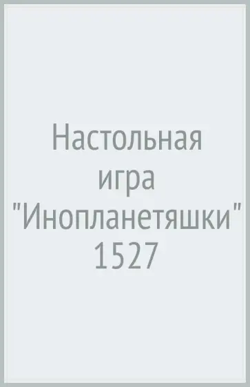 Филип Милуньский - Настольная игра "Инопланетяшки" (1527) обложка книги