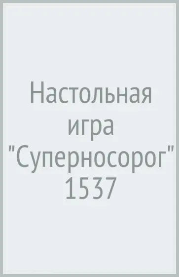 Стрампф, Фриско - Настольная игра "Суперносорог" (1537) обложка книги
