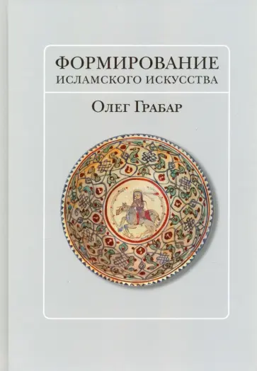 Олег Грабар - Формирование исламского искусства обложка книги