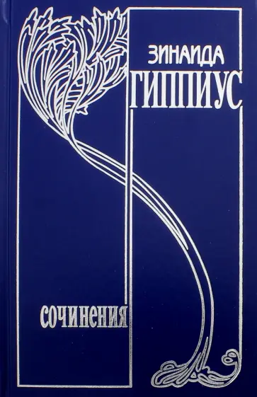 Зинаида Гиппиус - Собрание сочинений. В 15-ти томах. Том 8. Дневники 1893-1919 обложка книги