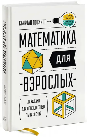 Кьяртан Поскитт - Математика для взрослых. Лайфхаки для повседневных вычислений обложка книги