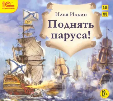 Илья Ильин - Поднять паруса! (CDmp3) обложка книги