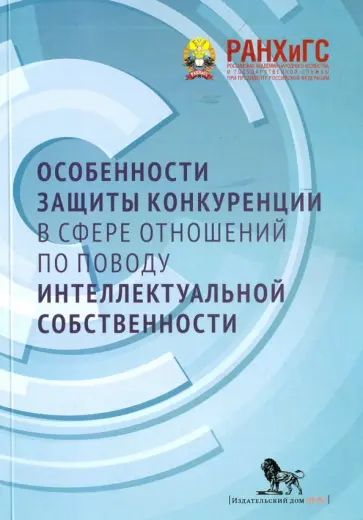 Шаститко, Курдин - Особенности защиты конкуренции в сфере отношений по поводу интеллектуальной собственности обложка книги