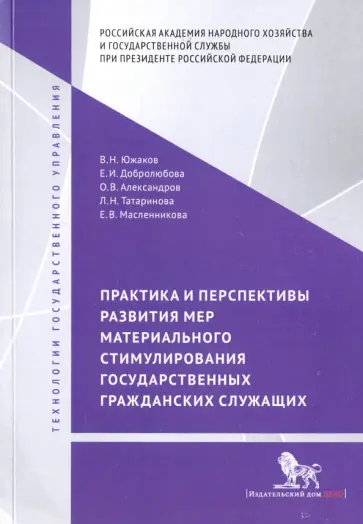 Масленникова, Татаринова - Практика и перспективы развития мер материального стимулирования государственных и гражданских служ. обложка книги