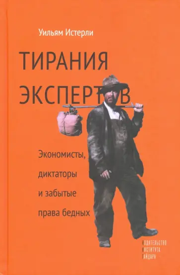 Уильям Истерли - Тирания экспертов. Экономисты, диктаторы и забытые права бедных обложка книги