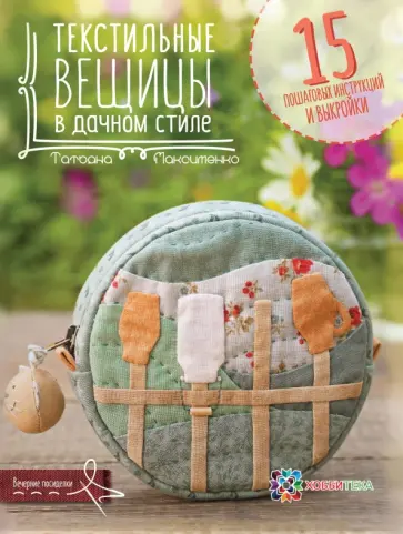 Татьяна Максименко - Текстильные вещицы в дачном стиле Татьяна Максименко - Текстильные вещицы в дачном стиле обложка книги