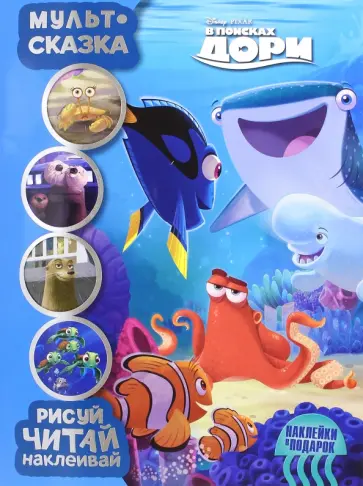 В поисках Дори. Мульт-сказка. Рисуй, читай, наклеивай обложка книги