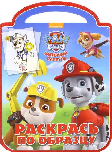 Щенячий патруль. Раскрась по образцу (№1602) обложка книги