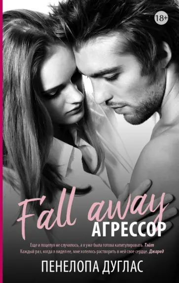 Пенелопа Дуглас - Агрессор обложка книги