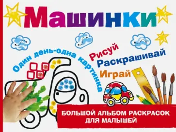 Валентина Дмитриева - Машинки Валентина Дмитриева - Машинки обложка книги