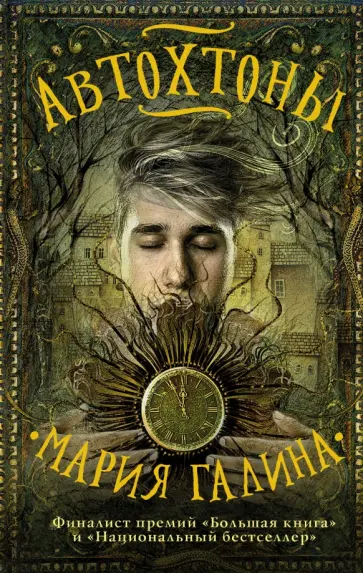 Мария Галина - Автохтоны обложка книги