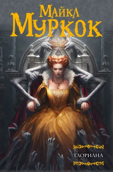 Майкл Муркок - Глориана; или Королева, не вкусившая радостей плоти Майкл Муркок - Глориана; или Королева, не вкусившая радостей плоти обложка книги