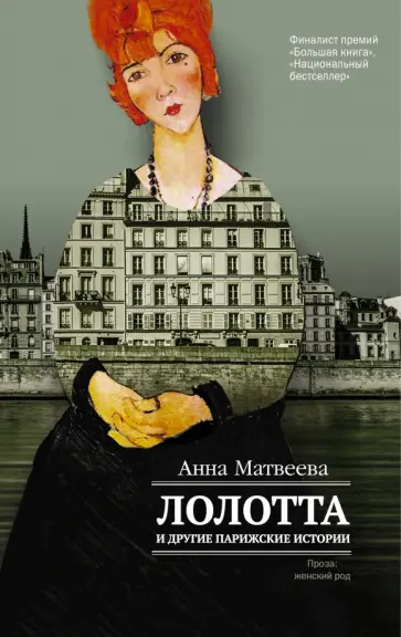 Анна Матвеева - Лолотта и другие парижские истории Анна Матвеева - Лолотта и другие парижские истории обложка книги