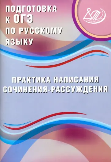 Жанна Дергилева - Подготовка к ОГЭ по русскому языку. Практика написания сочинения-рассуждения Жанна Дергилева - Подготовка к ОГЭ по русскому языку. Практика написания сочинения-рассуждения обложка книги