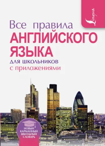 Виктор Миловидов - Все правила английского языка для школьников с приложениями Виктор Миловидов - Все правила английского языка для школьников с приложениями обложка книги