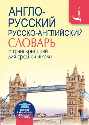 Англо-русский русско-английский словарь с транскрипцией для средней школы Англо-русский русско-английский словарь с транскрипцией для средней школы обложка книги