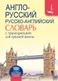 Новый карманный школьный словарь