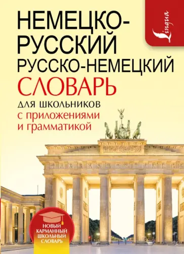 Немецко-русский русско-немецкий словарь для школьников с приложениями и грамматикой Немецко-русский русско-немецкий словарь для школьников с приложениями и грамматикой обложка книги