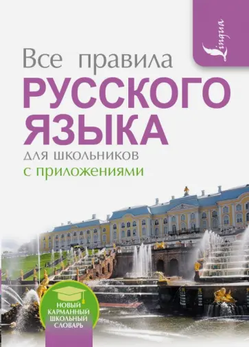Сергей Матвеев - Все правила русского языка для школьников с приложениями Сергей Матвеев - Все правила русского языка для школьников с приложениями обложка книги