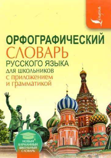 Алабугина, Бурцева - Орфографический словарь для школьников с приложением и грамматикой Алабугина, Бурцева - Орфографический словарь для школьников с приложением и грамматикой обложка книги