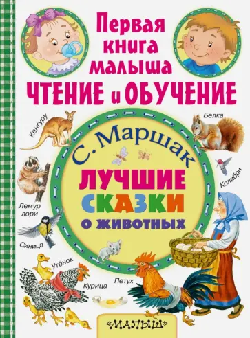 Самуил Маршак - Лучшие сказки о животных обложка книги
