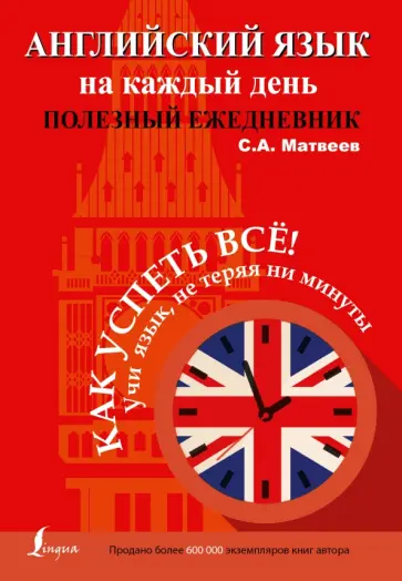 Сергей Матвеев - Английский язык на каждый день. Полезный ежедневник обложка книги