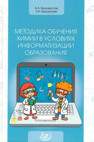Аршанский, Белохвостов - Методика обучения химии в условиях информатизации образования. Учебное пособие Аршанский, Белохвостов - Методика обучения химии в условиях информатизации образования. Учебное пособие обложка книги